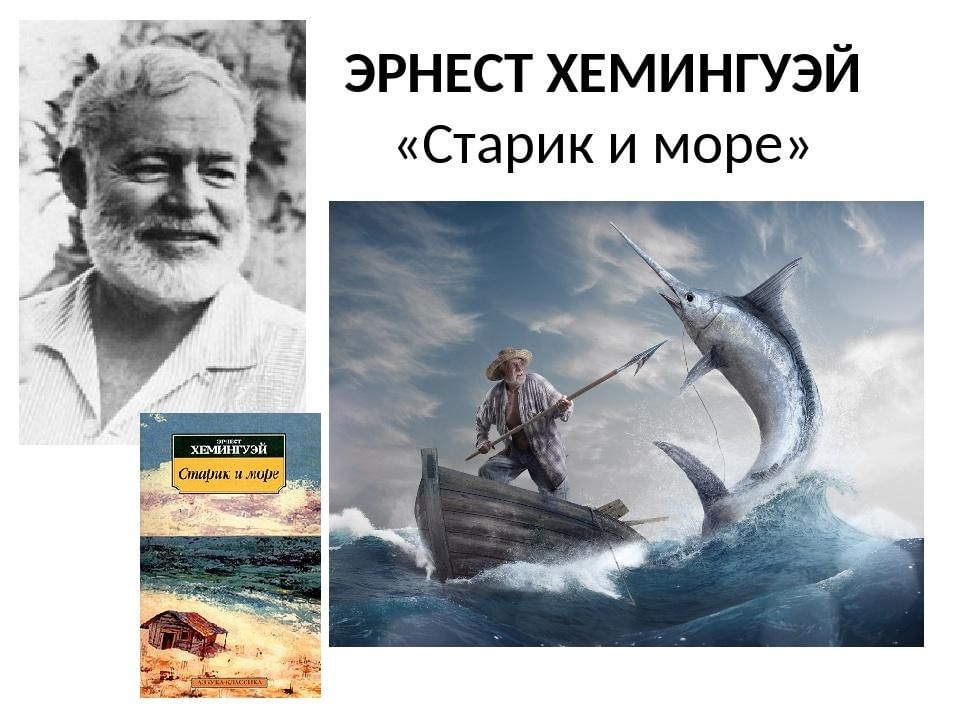 Презентация старик и море 8 класс