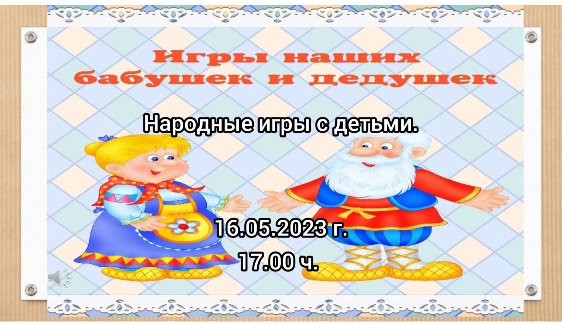 Игры моих бабушек и дедушек» Народные игры на улице с детьми. 2023,  Ютазинский район — дата и место проведения, программа мероприятия.