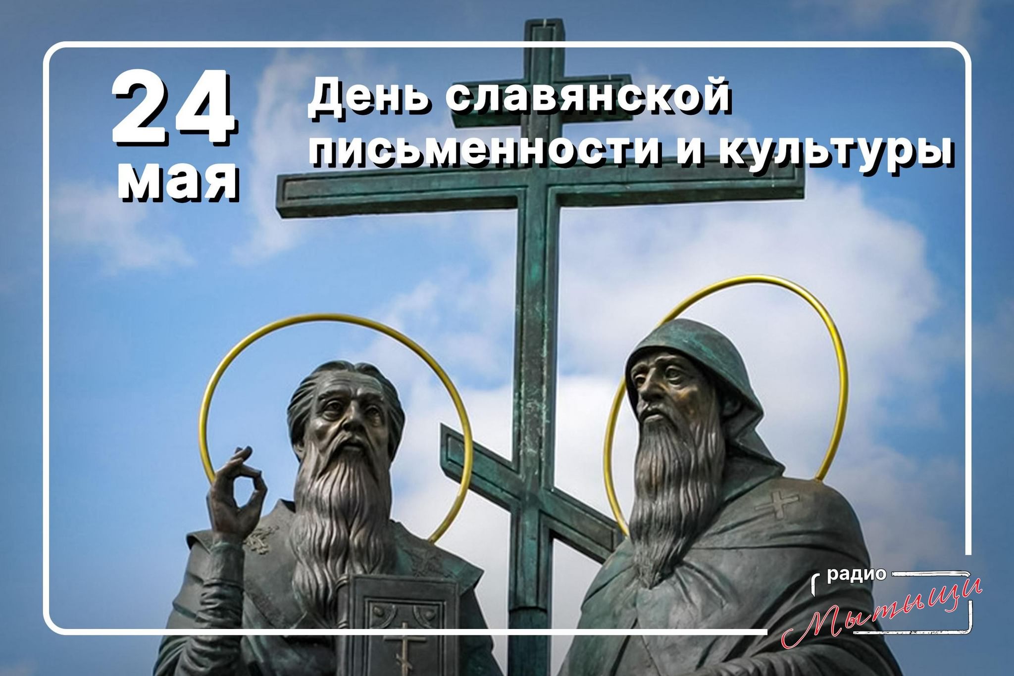 Картинки 24 мая день славянской