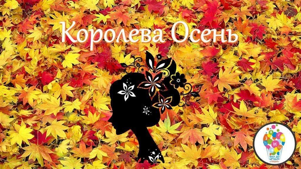 Имя осень. Королева осени надпись. Имя осени. Название Королева осень. Королева осень осень.