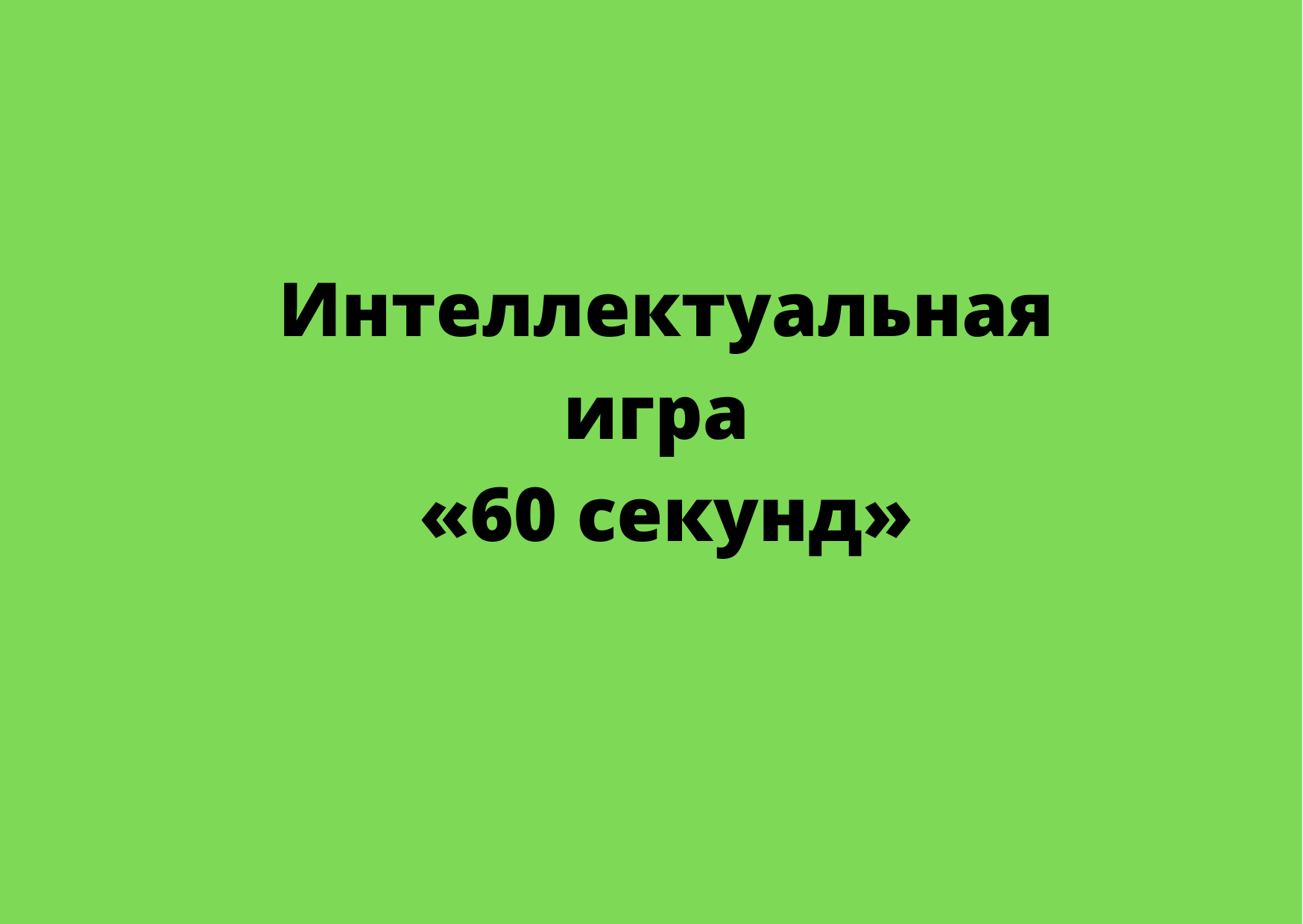 Интеллектуальная игра «60 секунд» 2022, Угличский район — дата и место  проведения, программа мероприятия.