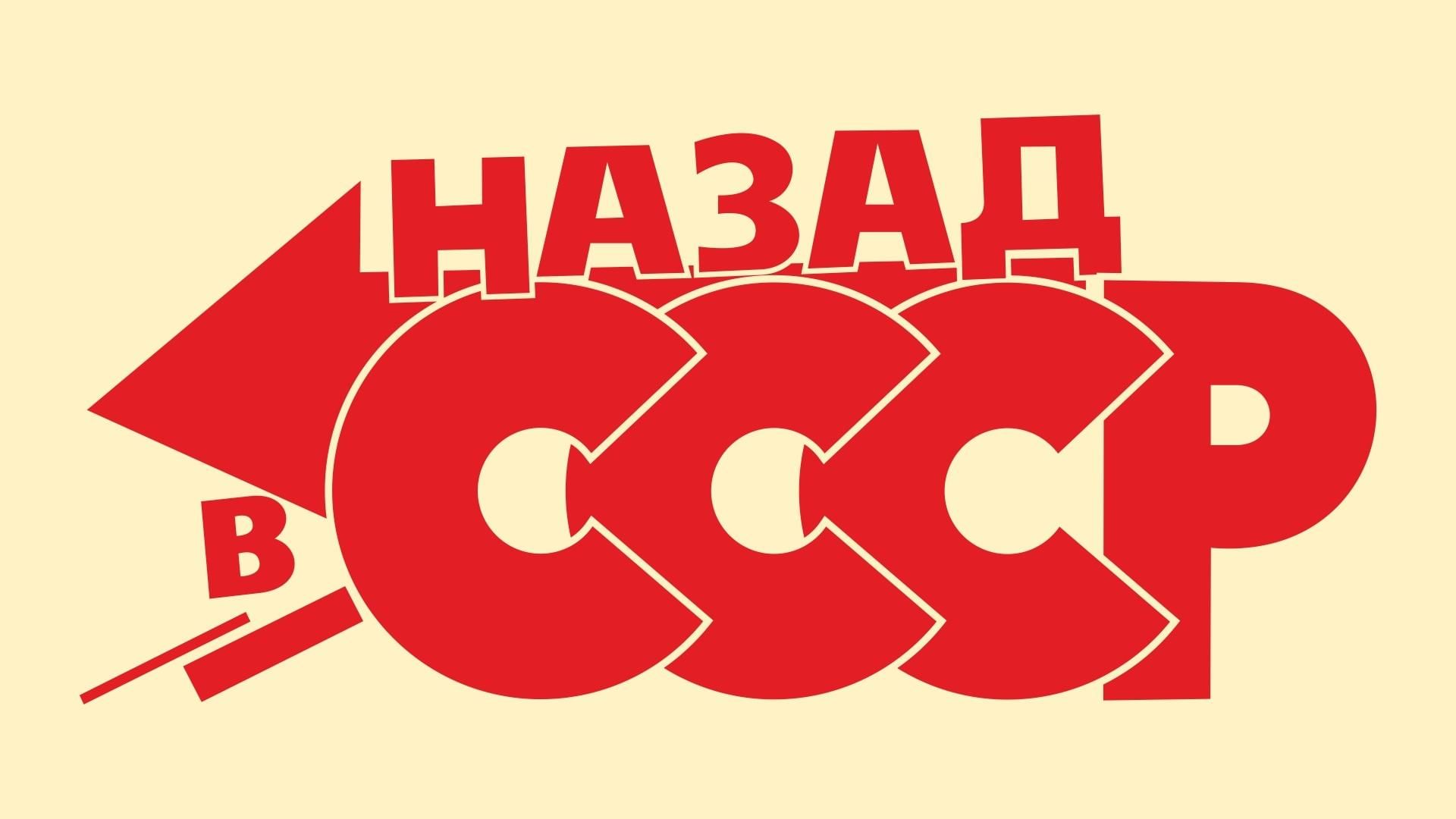 Проект назад в ссср