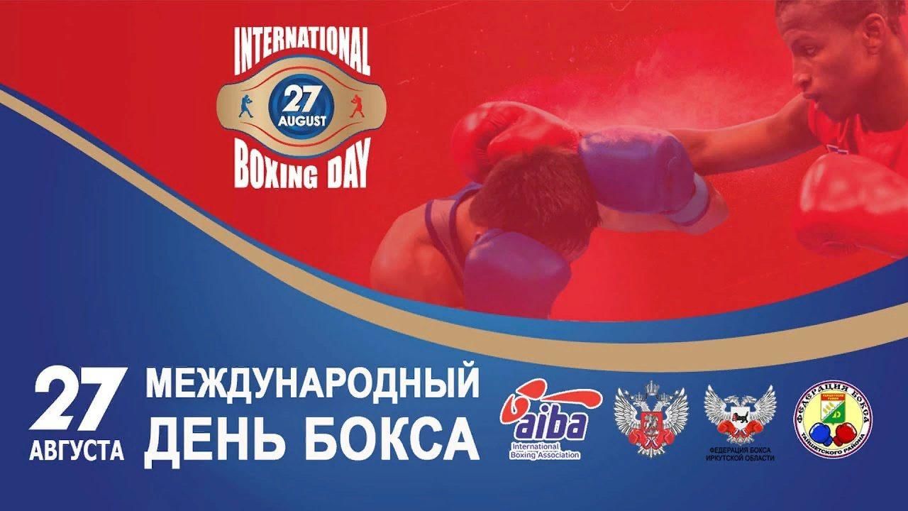 Всемирный день бокса