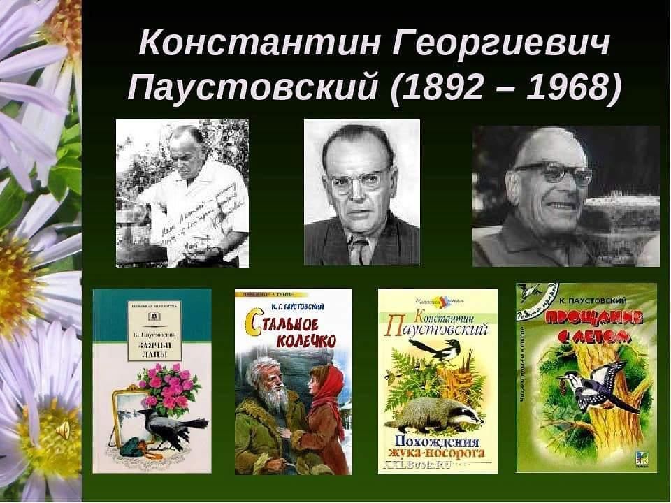 Константин паустовский биография личная жизнь Книжная выставка, посвящённая 130-летию русского писателя Константина Георгиевич