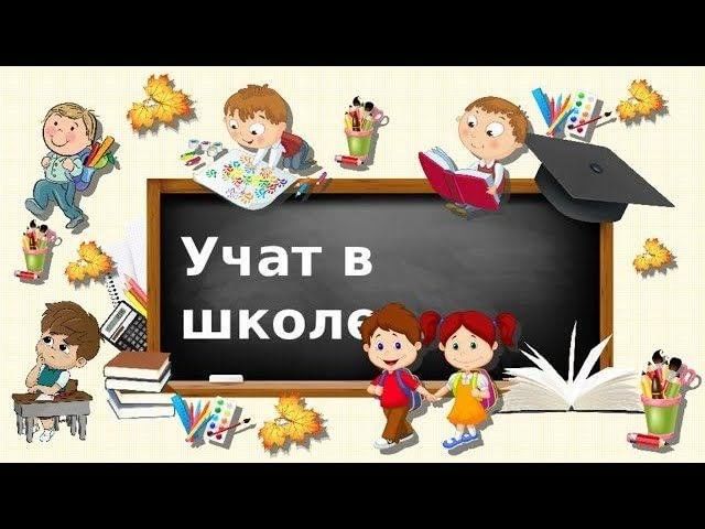 Включи учу в школе