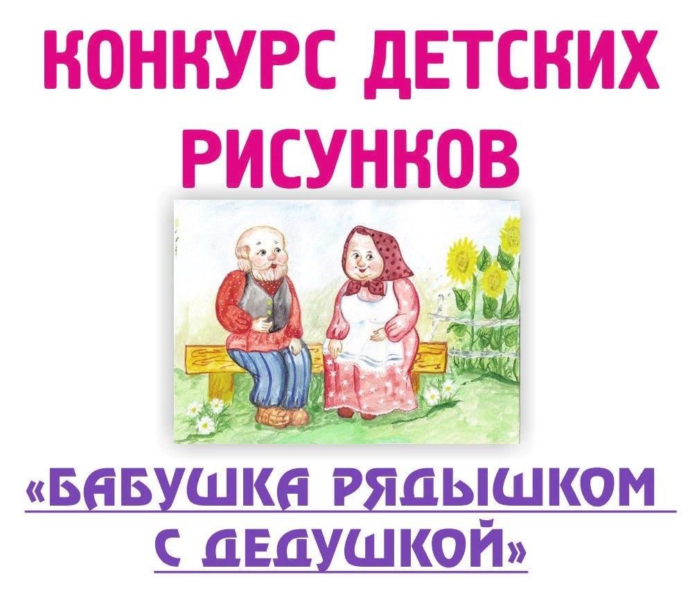 Бабушка рядышком с дедушкой рисунок