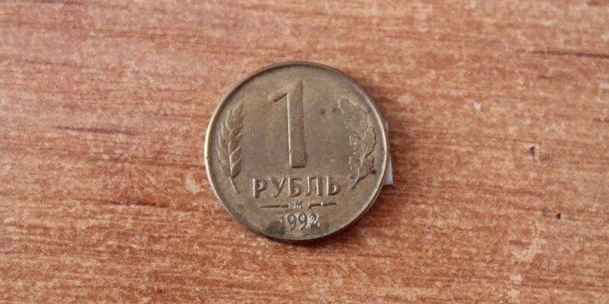 Основное изображение для события История одного экспоната — Монета 1992 года, 1 рубль