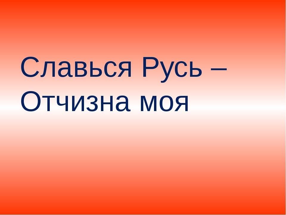 Славься славься ты русь моя. Славься Русь. Славься Русь отчизна моя. Моя отчизна. Славься Русь отчизна моя классный час.