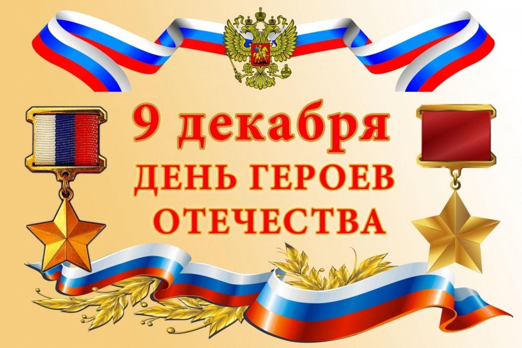 день героев россии 9 декабря
