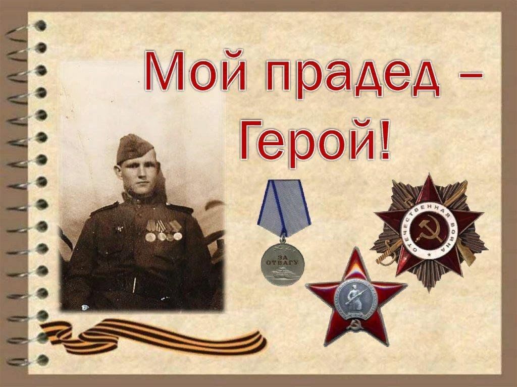 Проект мой дед герой