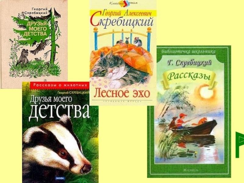 Лесное эхо блоггер. Лесное Эхо Георгий Скребицкий книга. Скребицкий книги о природе. Георгий Скребицкий рассказы о природе. Рассказ г а Скребицкого.