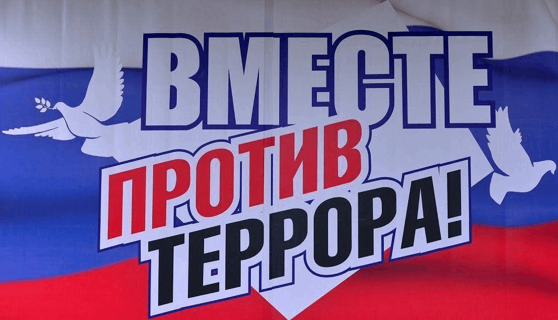 Вместе против терроризма картинки