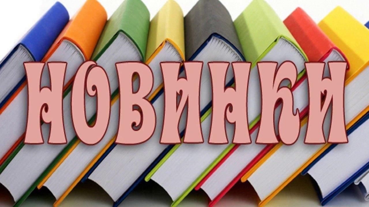 надпись новинки на книжной полке