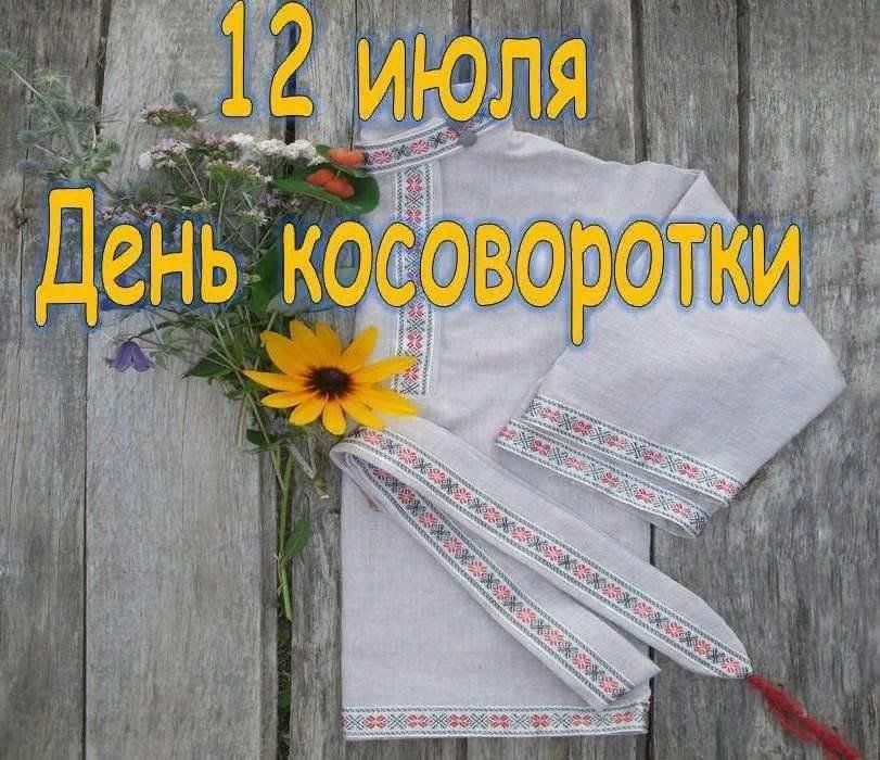 День косоворотки мероприятие. 12 Июля день косоворотки. День косоворотки 2022.