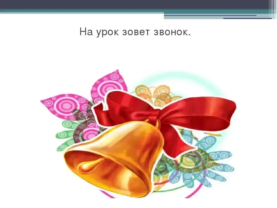 Звонок на урок. На урок зовет звонок. И снова звонок нас зовет на урок. Звенит звонок на урок. Нас зовёт звонок на урок.