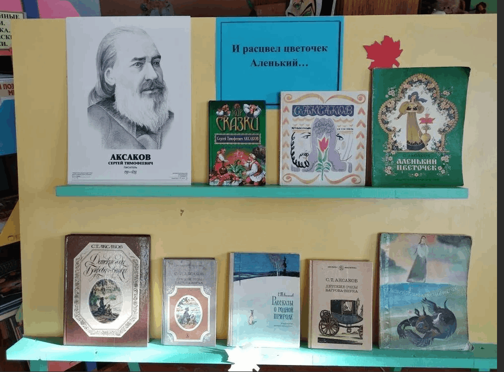 300 лет со дня рождения. Аксаков Сергей Тимофеевич книжная выставка. Книжная выставка Аксаков с.т. Сергей Аксаков книжная выставка. Книжная выставка посвященная Аксакову.