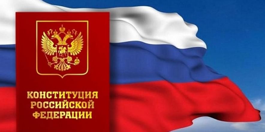 Основное изображение для события «Сегодня День Конституции Российской Федерации»