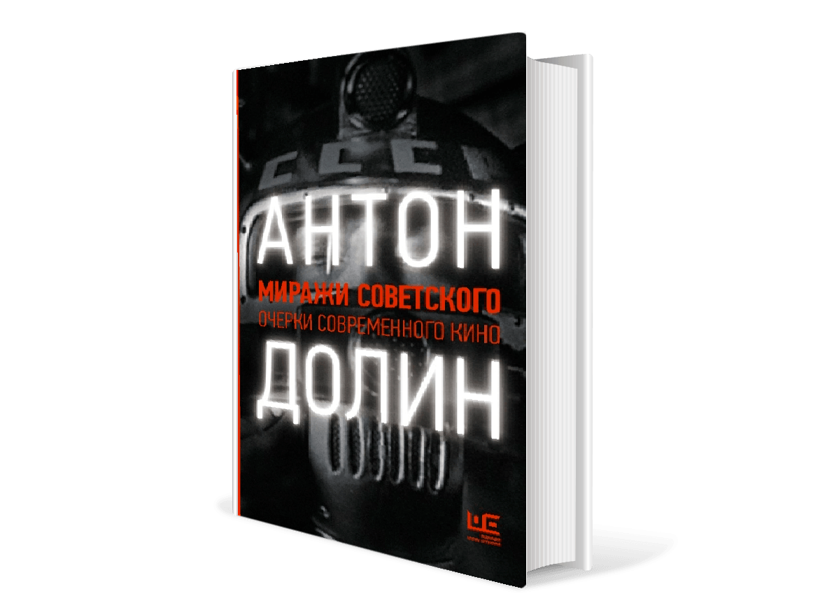 Долин книги. Антон Долин миражи советского очерки современного кино. Миражи советского. Очерки современного кино. Очерки современного советского искусства книга. Антон Долин сталкер.