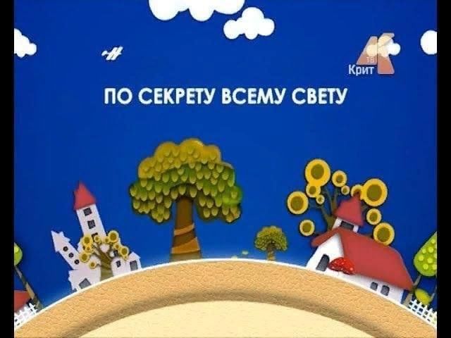 По секрету всему свету расскажу. Игровая программа по секрету всему свету. По секрету всему свету картинки. По секрету всему свету надпись. По секрету всему свету рисунок.