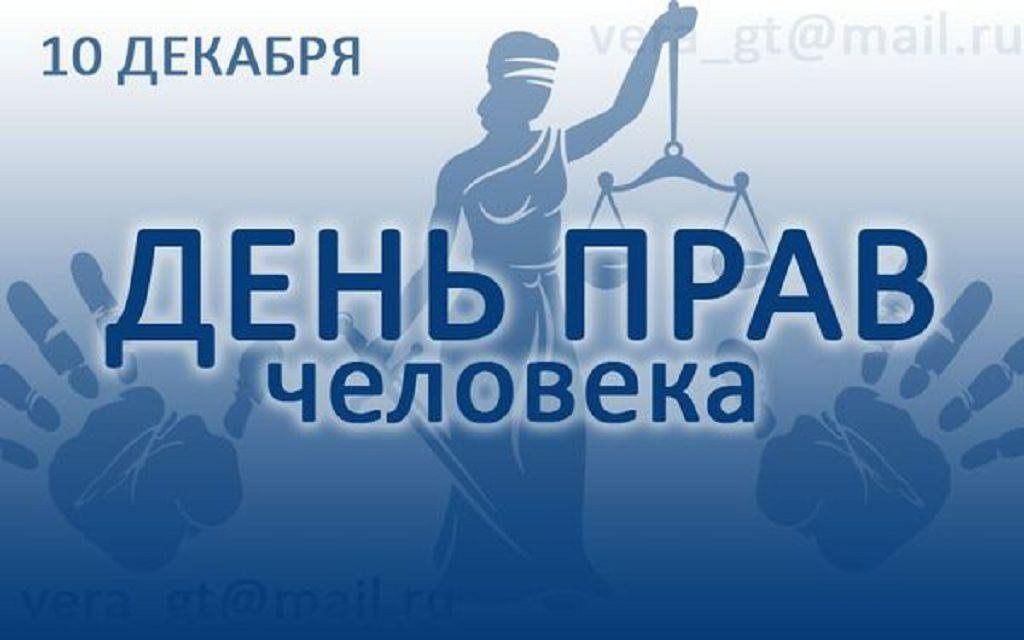 День права фото День прав человека" 2021, Пестречинский район - дата и место проведения, програм