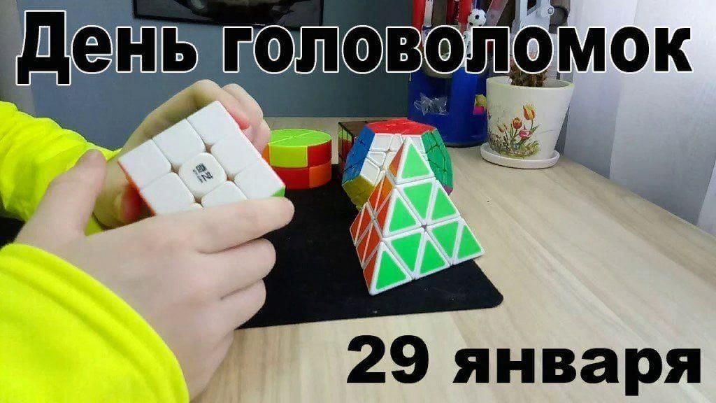Головоломка 2024 год. День головоломок. Международный день головоломки. День головоломок 29 января. День Международный день головоломки.