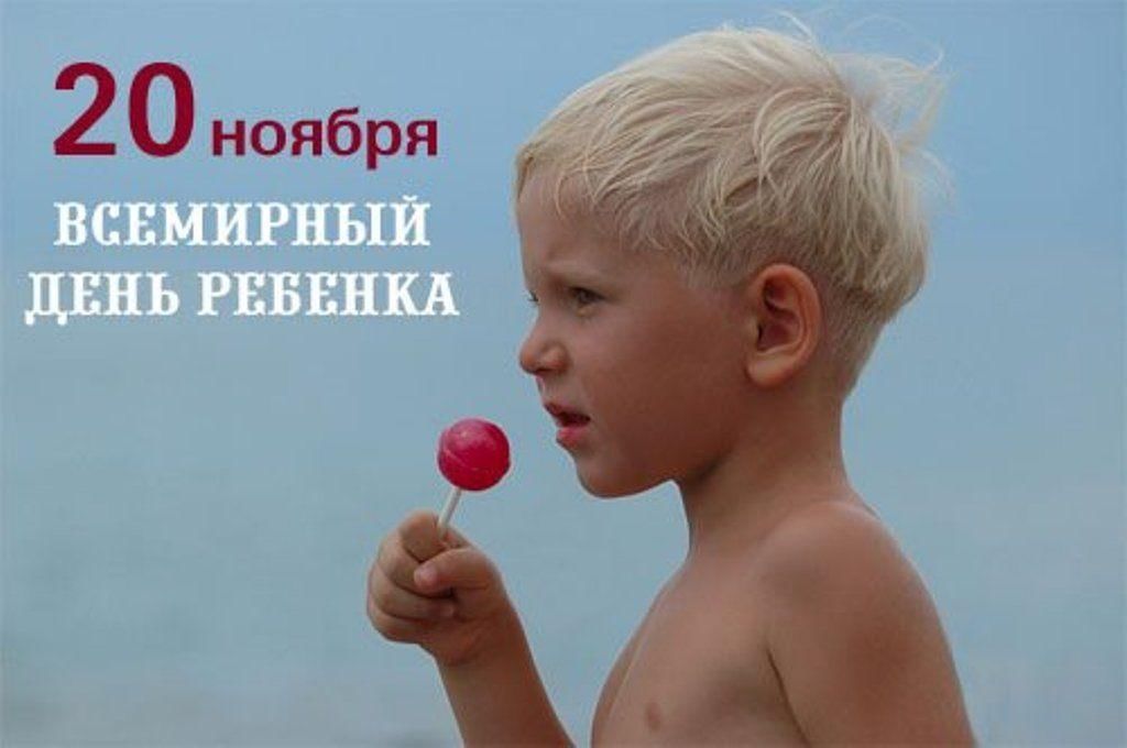 Всемирный день детей