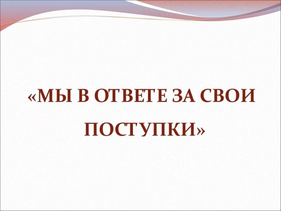 Презентация поступок и ответственность