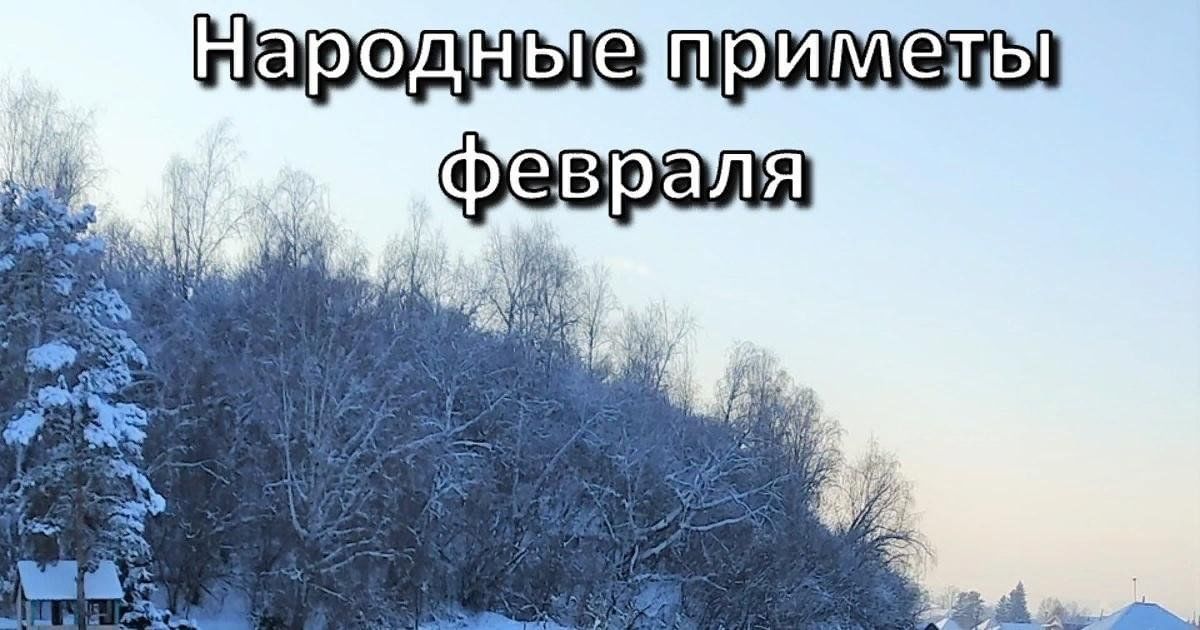 Народные приметы на 4 февраля