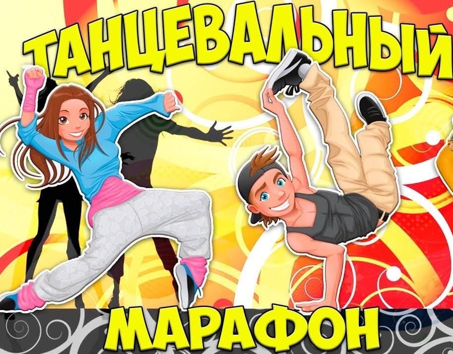 Танцевальный марафон для детей. Танцевальный марафон картинки. Танцевальный марафон конкурс. Танцевальный марафон рисунок.