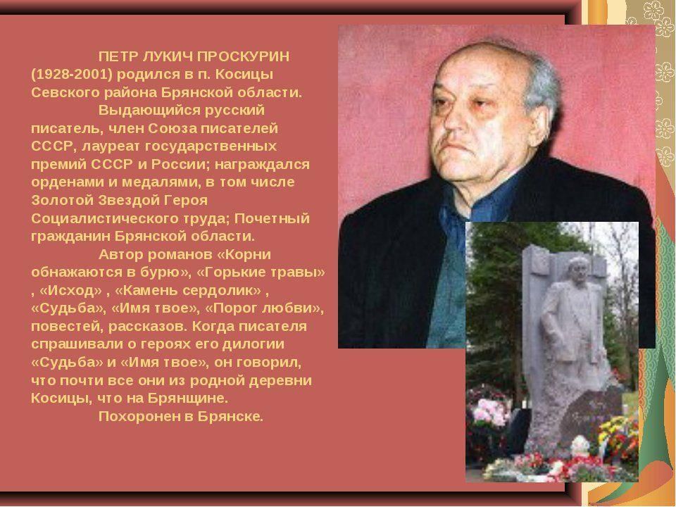 Судьба автор. Проскурин Петр Лукич. Петр Проскурин писатель. Пётр Лукич Проскурин писатель. Проскурин Петр Лукич портрет.