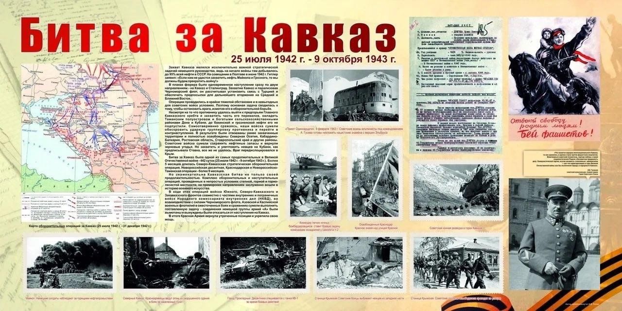 Адрес подвига кавказ. Битва за Кавказ 25 июля 1942 9 октября 1943. Битва за Кавказ 1942-1943 плакат. Битва за Кавказ 9 октября 1943. Битва за Кавказ 1942-1943 командующие.