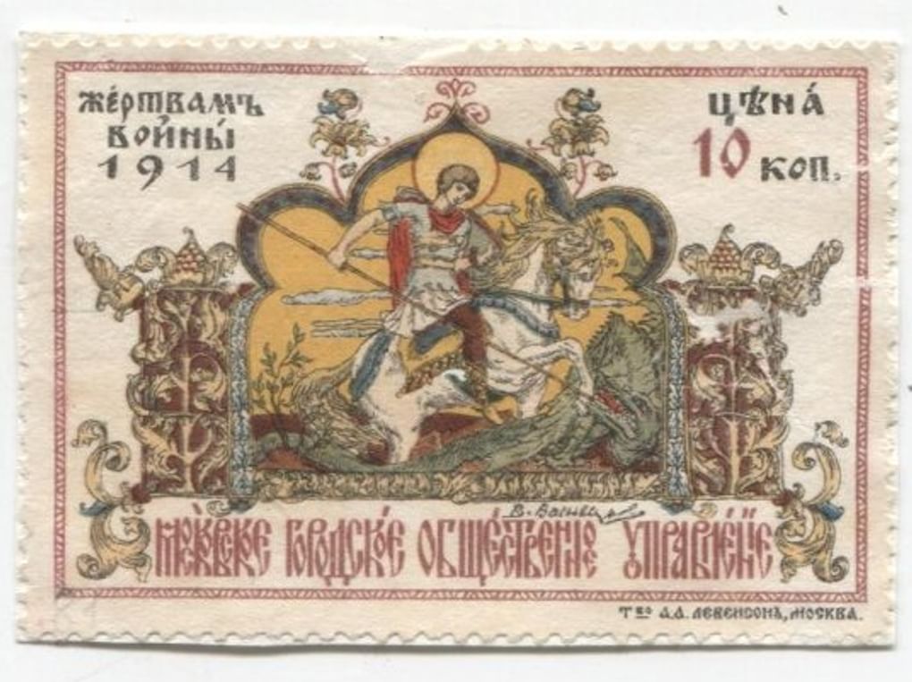 Благотворительная марка почтовая Российской империи 10 коп. Жертвам войны. 1914. Музей Природы и Человека, Ханты-Мансийск
