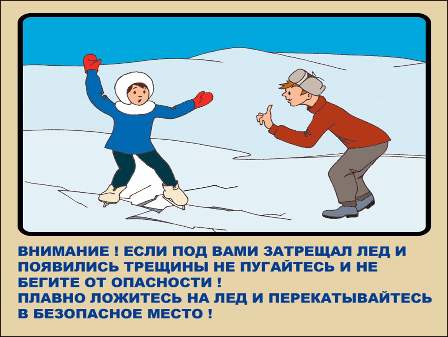 Проект безопасность на водоемах зимой и летом