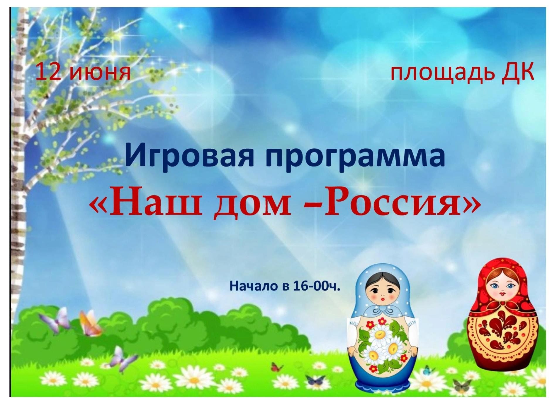 Наш дом -Россия 2024, Дзержинский район — дата и место проведения, программа  мероприятия.