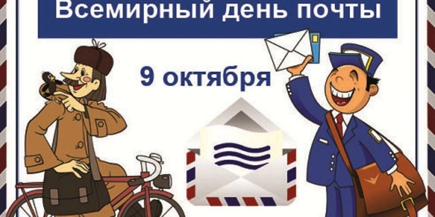 Основное изображение для события Акция «Поздравь работника почты»