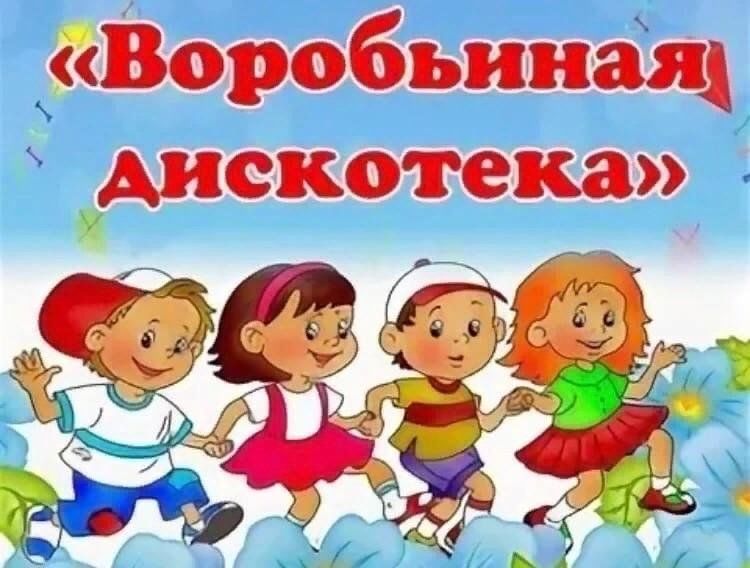 Афиша детская дискотека картинка
