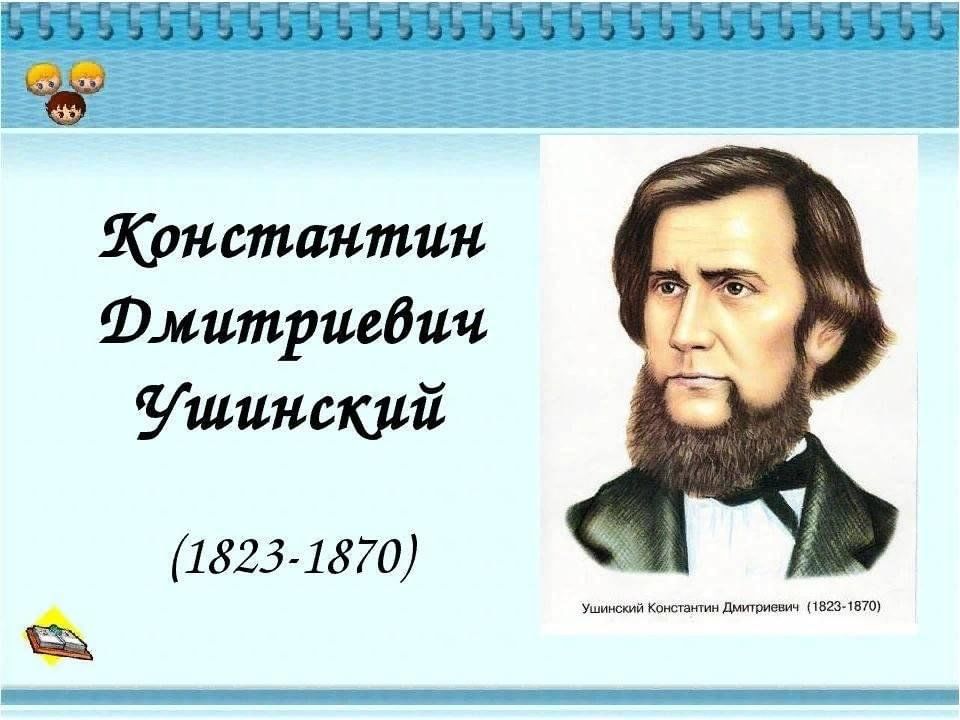 Константин дмитриевич ушинский презентация 1 класс