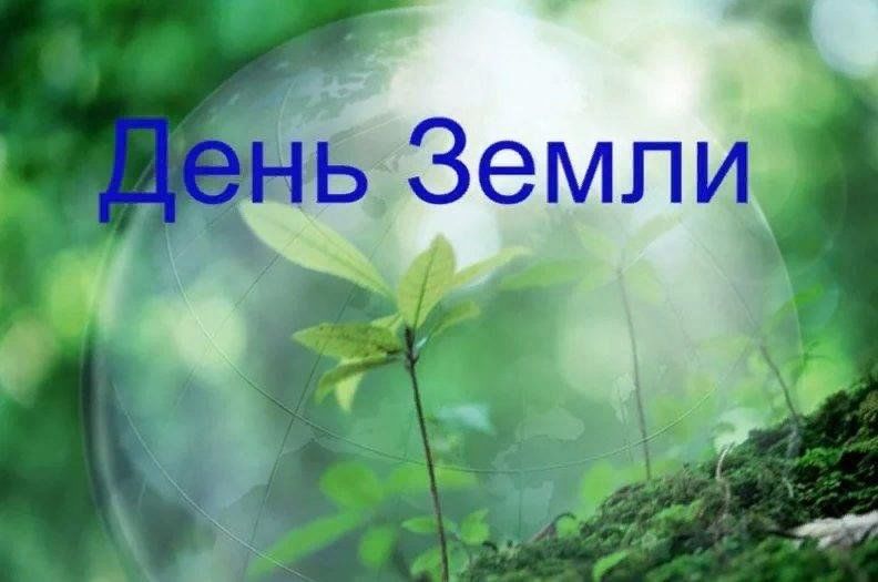 22 апреля международный день земли презентация