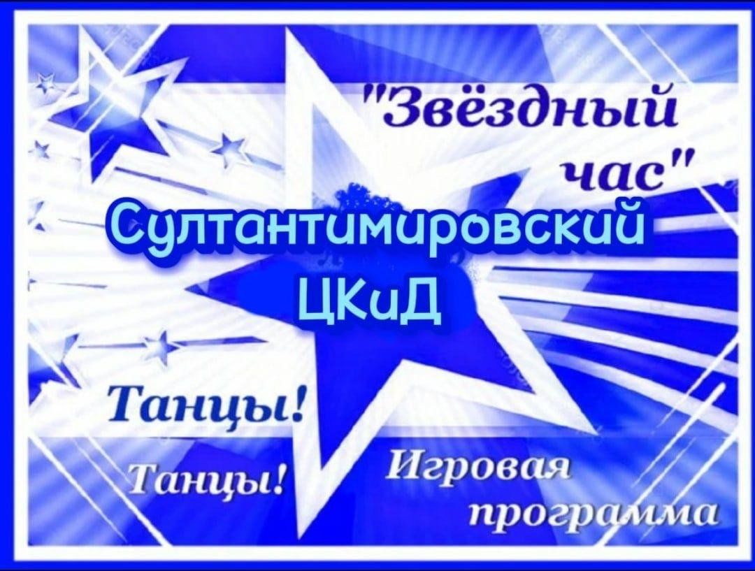 Звездный час» 2023, Зилаирский район — дата и место проведения, программа  мероприятия.