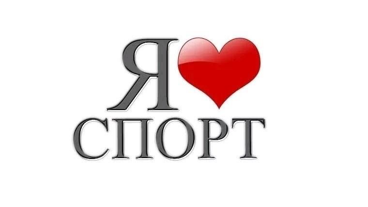 Слово спорт картинка
