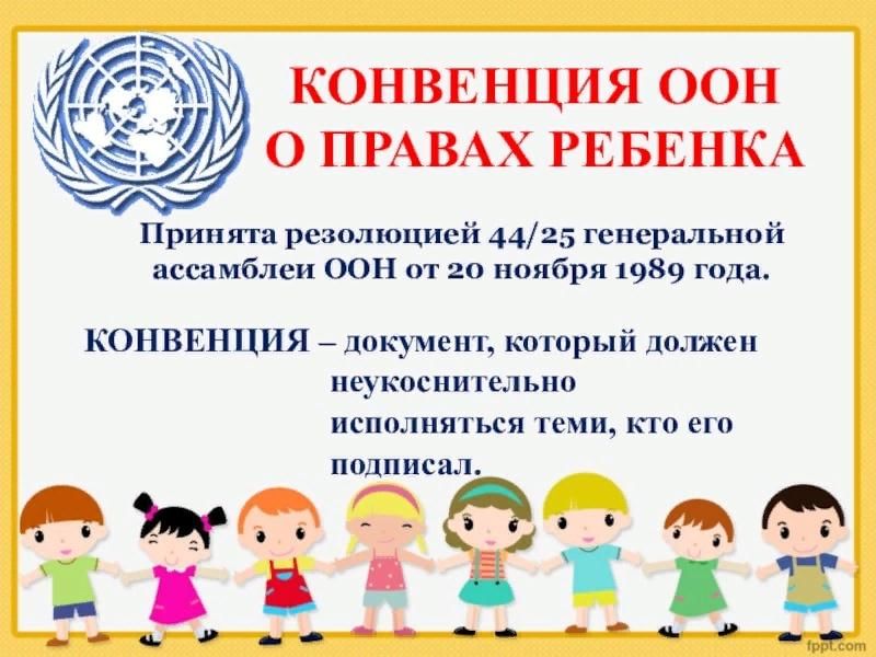 Конвенция 2014. Конвенция по правам ребенка. Конвенция о правах ребенка для детей. ООН О правах ребенка.