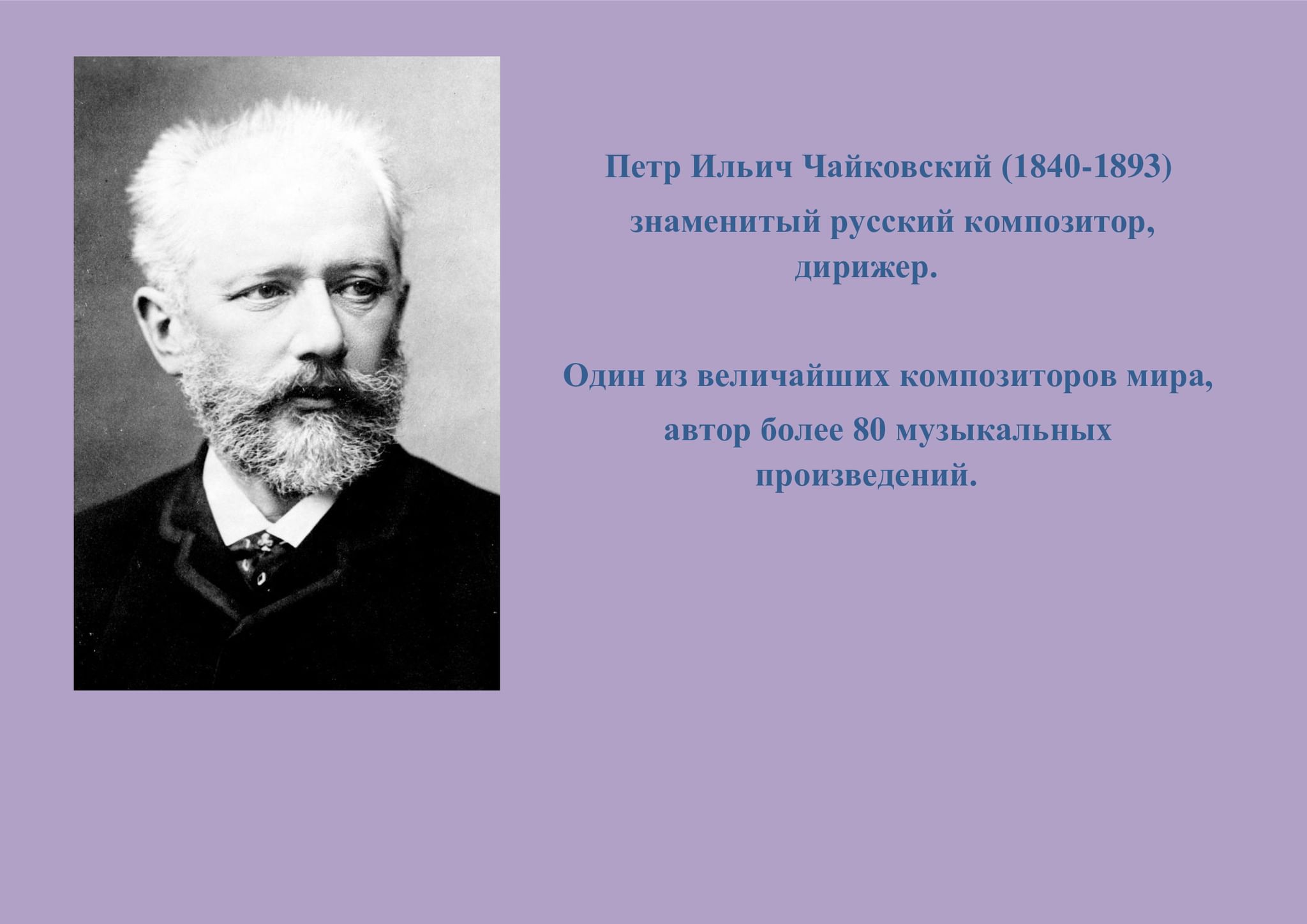 Факты о чайковском. П И Чайковский Дата рождения. Творческий путь Петра Ильича Чайковского. Биография Чайковского. Пётр Ильич Чайковский 180 лет со дня рождения.