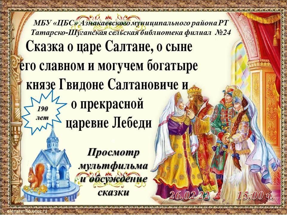 Характеристика князя гвидона 3 класс. Юбилей сказки о царе Салтане. Характеристика о Князе Гвидоне Салтановиче. Сказка о царе Салтане афиша. Сказка о царе Салтане повесить.