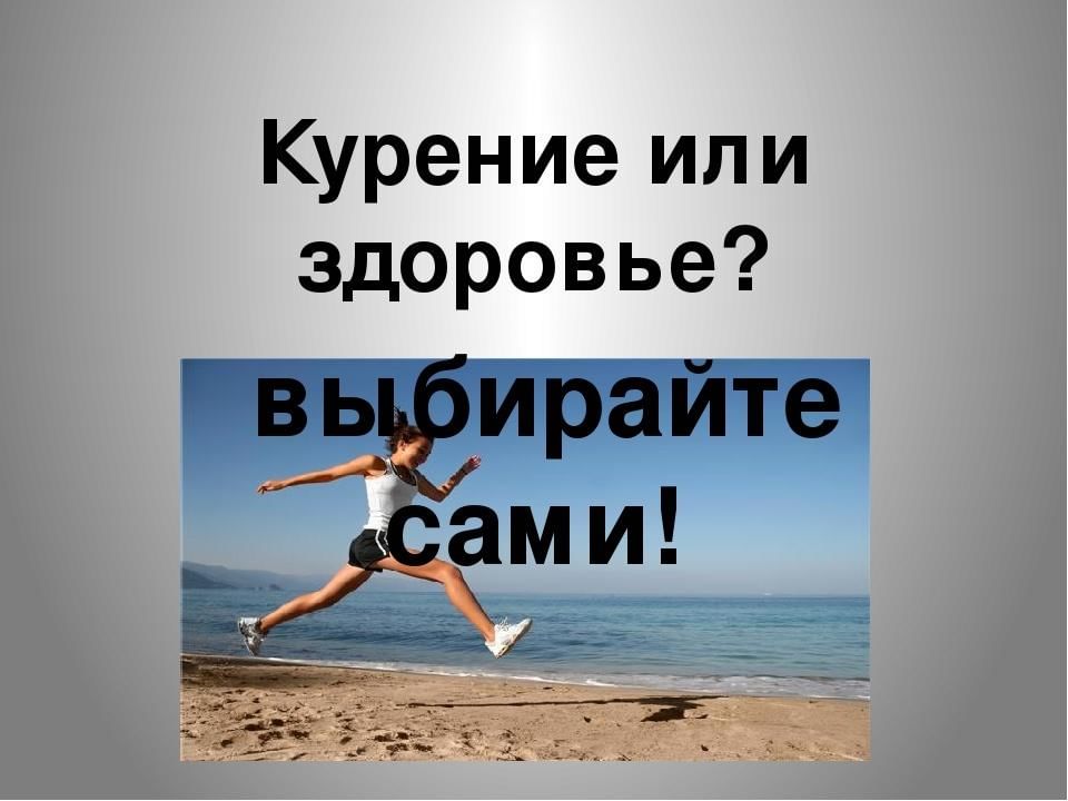 Здоровье 31. «Курение или здоровье? Выбирай сам!». Курение или здоровье выбирайте. Курение убивает здоровье. Курение или здоровье выбирайте сами. Беседа.