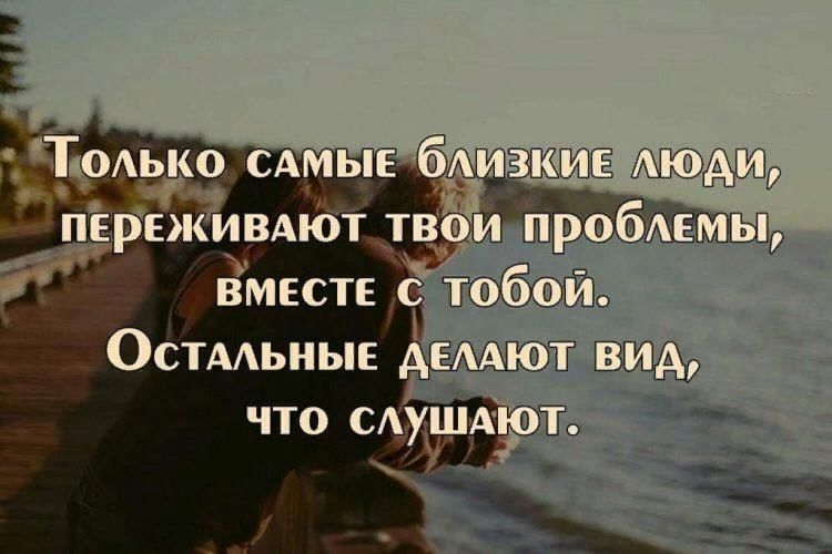 Не переживай за чужое. Цитаты про близких людей. Хорошие цитаты. Фразы о близких людях. Цитаты про близких.