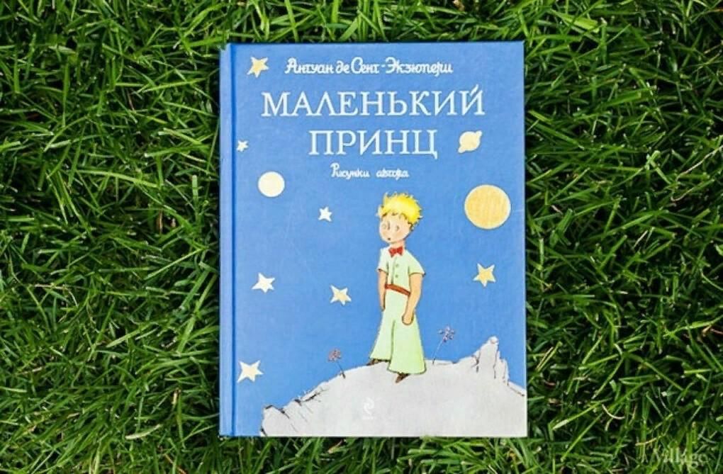 Антуан де сент экзюпери маленький принц книга картинки