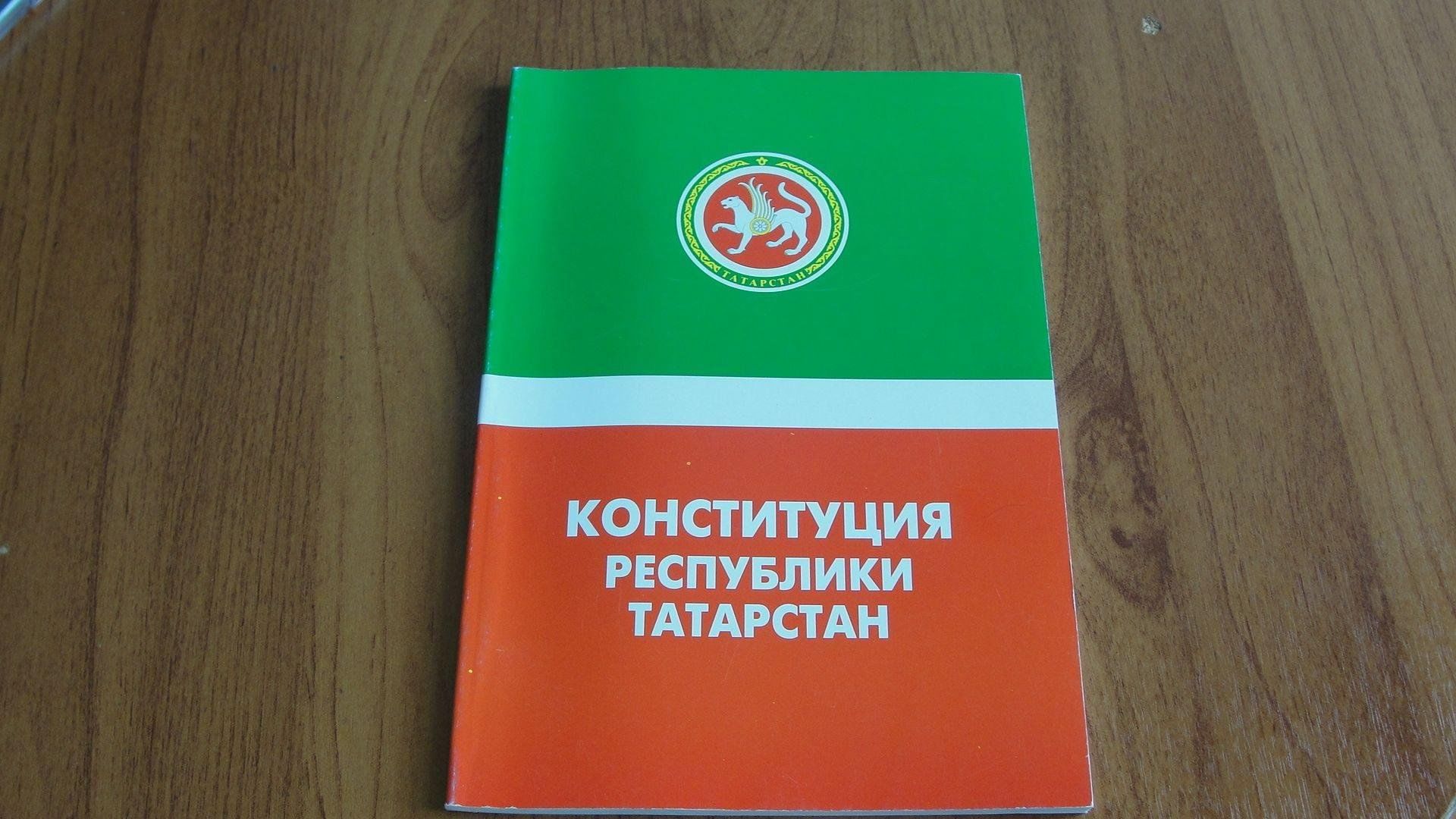 Законы татарстана. Конституция Татарстана 1992. Конституция Республики Татарстан. День Конституции Татарстана. Устав Татарстана.