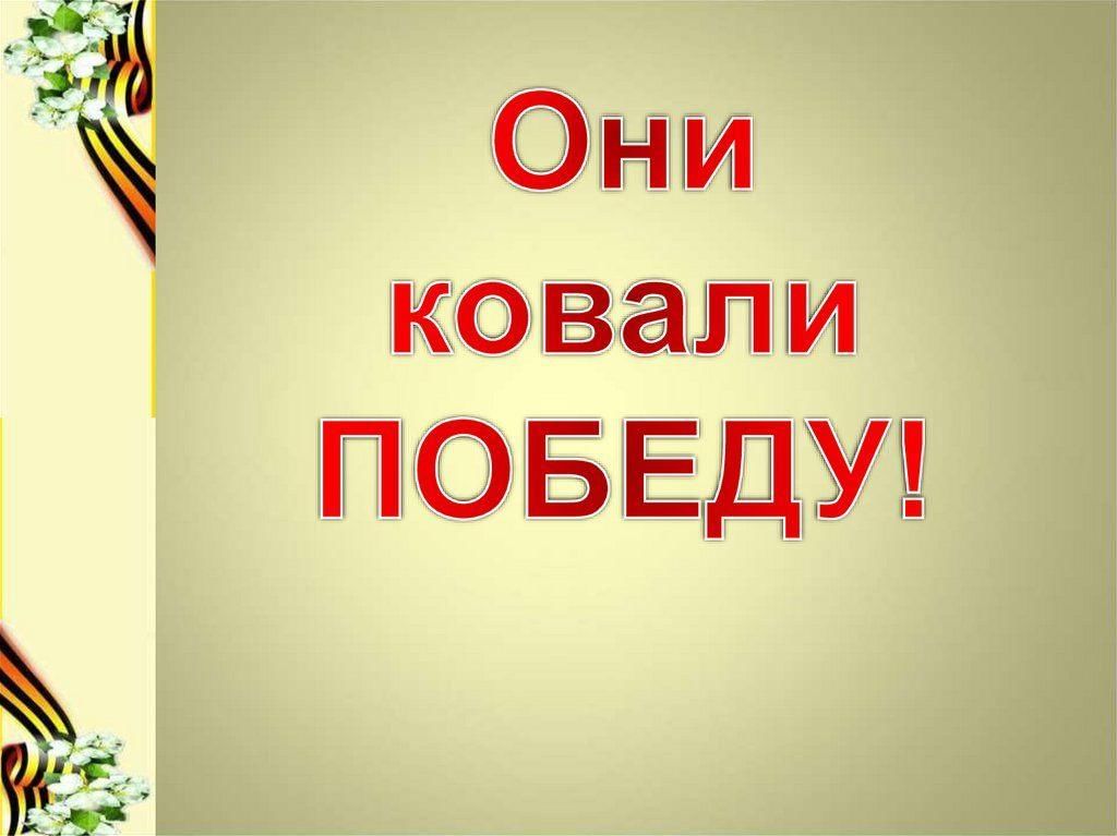 Слайд оне. Они ковали победу. Они ковали победу надпись. Презентация они ковали победу. Они ковали победу картинки.