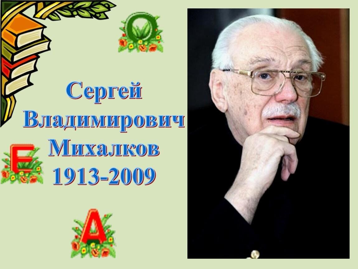 Биография михалкова 2 класс распечатать Игра - путешествие "В гости к поэту Сергею Михалкову" 2023, Ярославский район - 