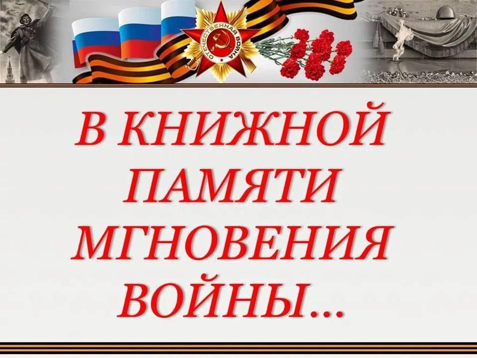 Память заголовки. В книжной памяти мгновения войны. Выставка в книжной памяти мгновения войны. В книжной памяти мгновения войны книжная выставка. Книги в книжной памяти мгновения войны.